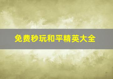 免费秒玩和平精英大全