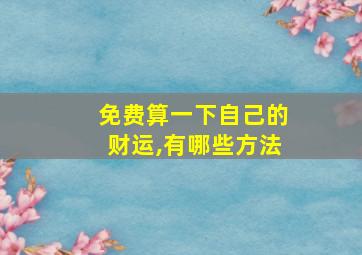 免费算一下自己的财运,有哪些方法