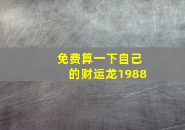 免费算一下自己的财运龙1988