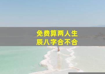 免费算两人生辰八字合不合