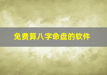 免费算八字命盘的软件