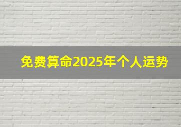 免费算命2025年个人运势