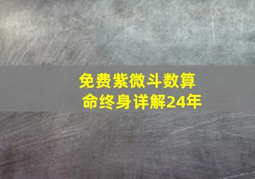 免费紫微斗数算命终身详解24年