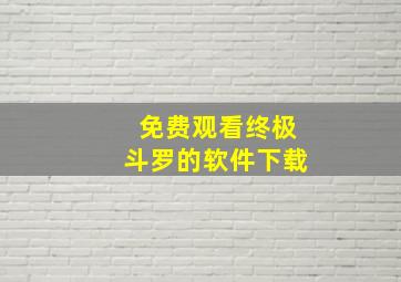 免费观看终极斗罗的软件下载