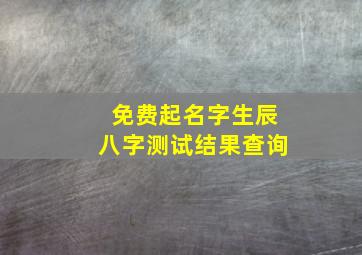 免费起名字生辰八字测试结果查询