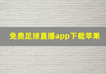 免费足球直播app下载苹果