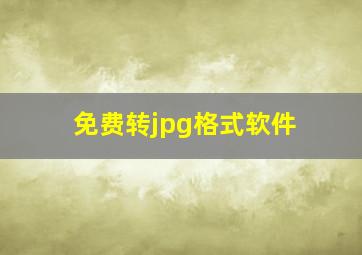 免费转jpg格式软件