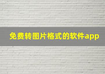 免费转图片格式的软件app