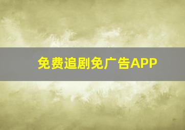 免费追剧免广告APP