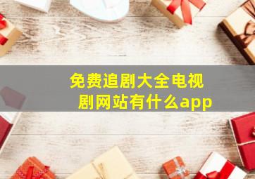 免费追剧大全电视剧网站有什么app