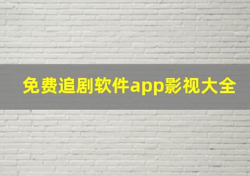 免费追剧软件app影视大全