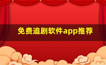 免费追剧软件app推荐