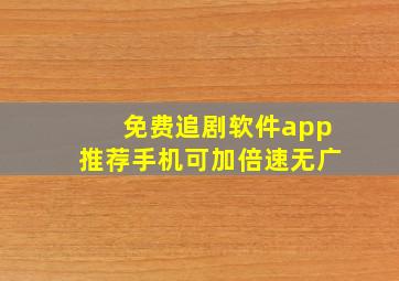 免费追剧软件app推荐手机可加倍速无广