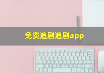 免费追剧追剧app