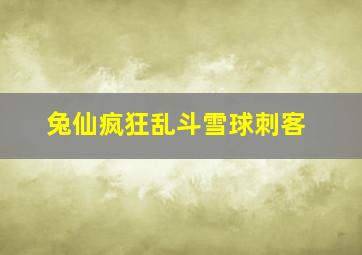 兔仙疯狂乱斗雪球刺客