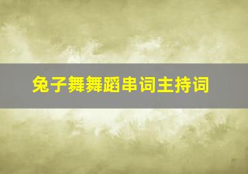 兔子舞舞蹈串词主持词