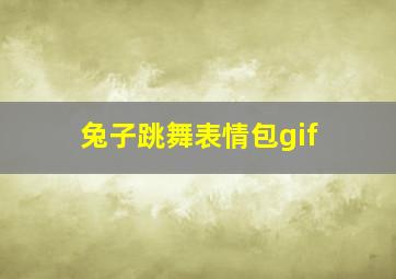 兔子跳舞表情包gif