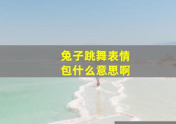 兔子跳舞表情包什么意思啊