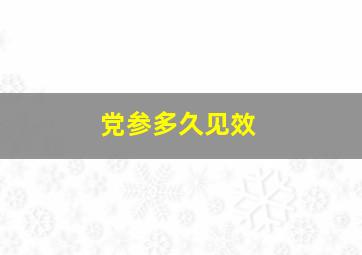 党参多久见效