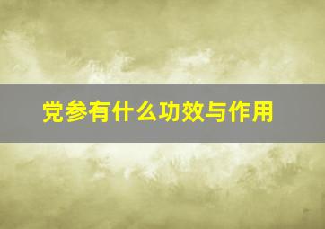 党参有什么功效与作用