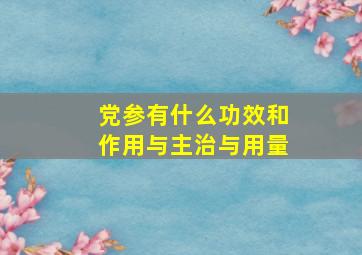 党参有什么功效和作用与主治与用量