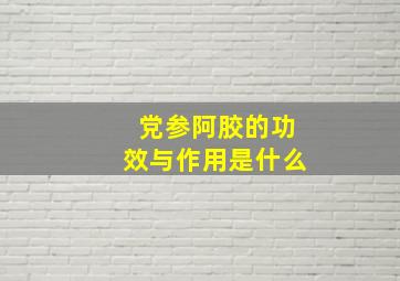 党参阿胶的功效与作用是什么