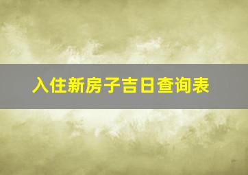 入住新房子吉日查询表