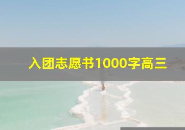 入团志愿书1000字高三