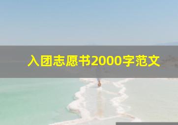 入团志愿书2000字范文