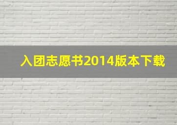 入团志愿书2014版本下载