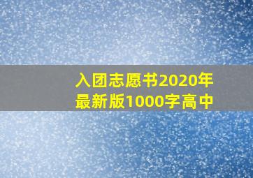 入团志愿书2020年最新版1000字高中