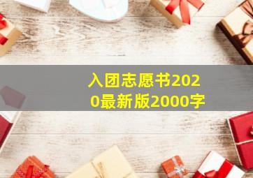 入团志愿书2020最新版2000字