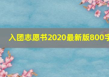 入团志愿书2020最新版800字