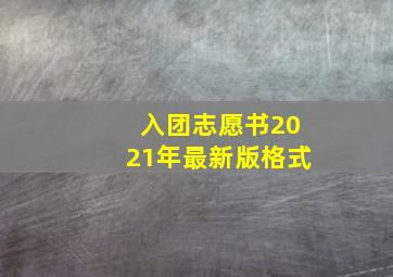 入团志愿书2021年最新版格式