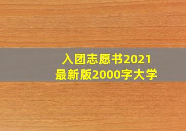 入团志愿书2021最新版2000字大学