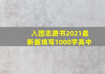 入团志愿书2021最新版填写1000字高中