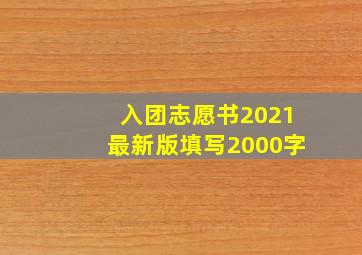 入团志愿书2021最新版填写2000字