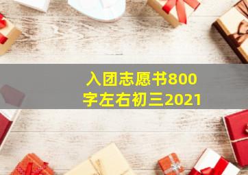 入团志愿书800字左右初三2021