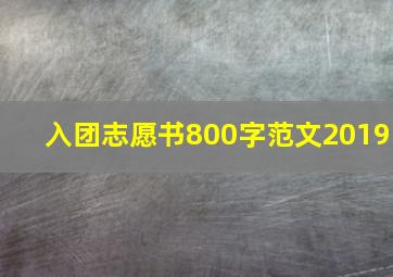 入团志愿书800字范文2019