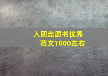 入团志愿书优秀范文1000左右