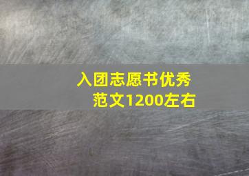 入团志愿书优秀范文1200左右