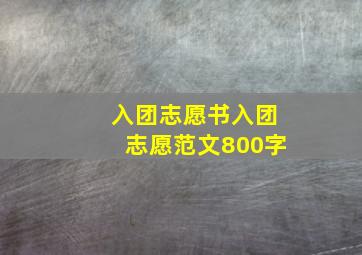 入团志愿书入团志愿范文800字