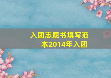 入团志愿书填写范本2014年入团