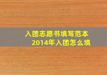 入团志愿书填写范本2014年入团怎么填