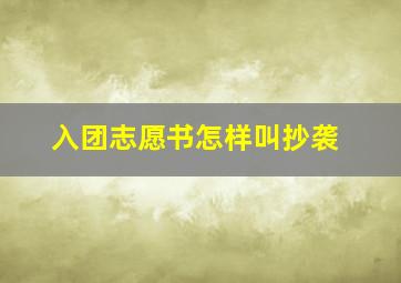 入团志愿书怎样叫抄袭