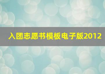 入团志愿书模板电子版2012