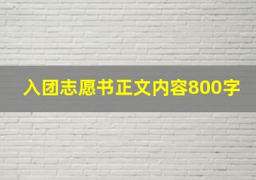 入团志愿书正文内容800字