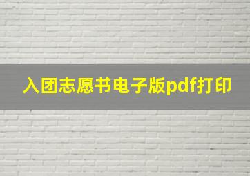 入团志愿书电子版pdf打印