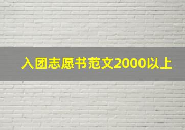 入团志愿书范文2000以上