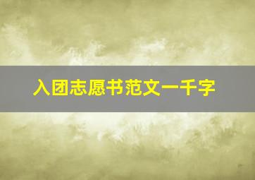 入团志愿书范文一千字